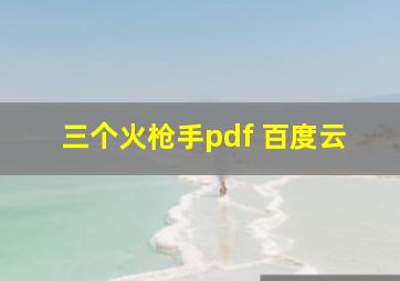 三个火枪手pdf 百度云